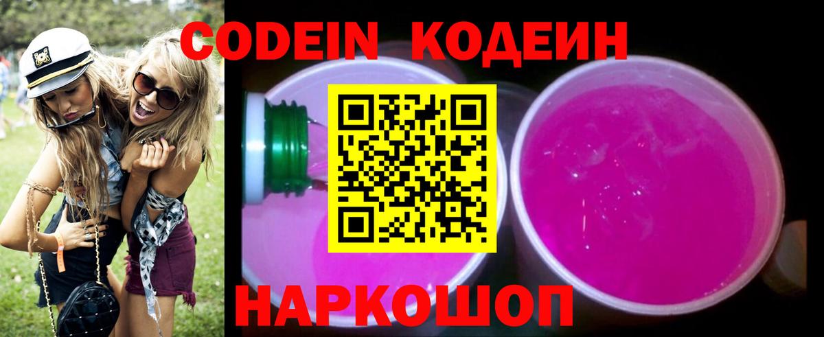 Кодеин Purple Drank Новоуральск